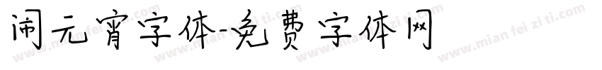 闹元宵字体字体转换