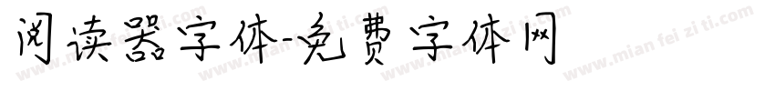 阅读器字体字体转换