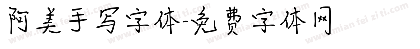 阿美手写字体字体转换