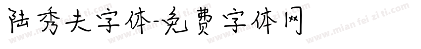 陆秀夫字体字体转换