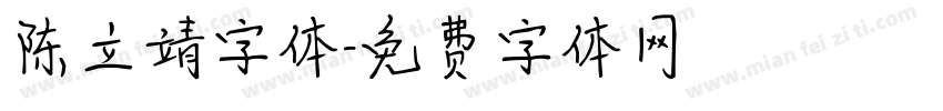 陈立靖字体字体转换