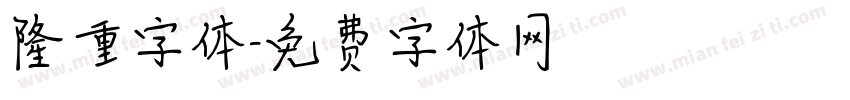 隆重字体字体转换