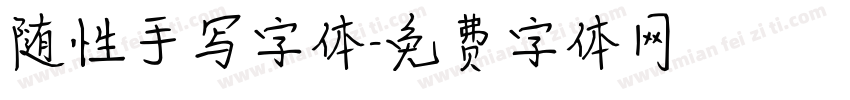 随性手写字体字体转换