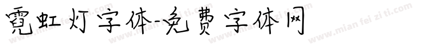 霓虹灯字体字体转换