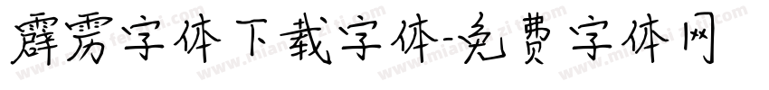 霹雳字体下载字体字体转换