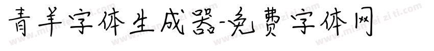 青羊字体生成器字体转换