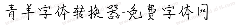 青羊字体转换器字体转换