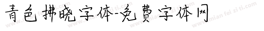 青色拂晓字体字体转换