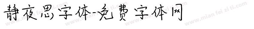 静夜思字体字体转换