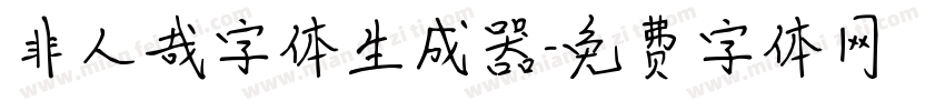 非人哉字体生成器字体转换