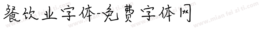 餐饮业字体字体转换