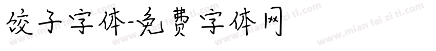 饺子字体字体转换