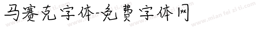 马赛克字体字体转换