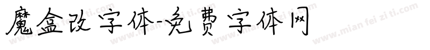 魔盒改字体字体转换