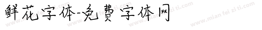 鲜花字体字体转换