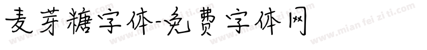 麦芽糖字体字体转换