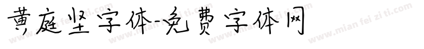 黄庭坚字体字体转换