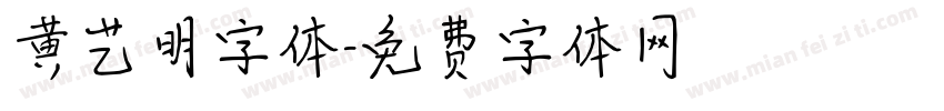 黄艺明字体字体转换