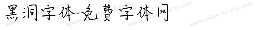 黑洞字体字体转换