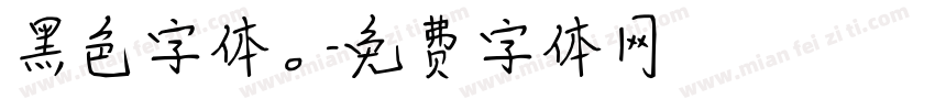 黑色字体。字体转换