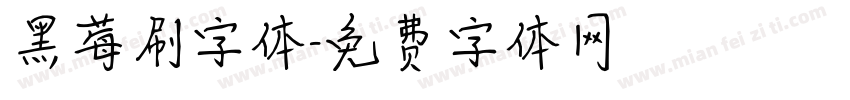 黑莓刷字体字体转换