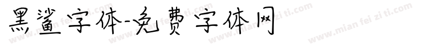 黑鲨字体字体转换