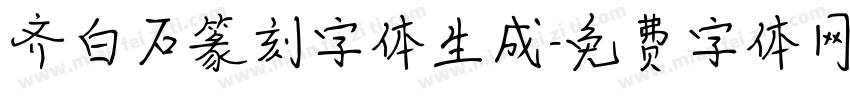 齐白石篆刻字体生成字体转换