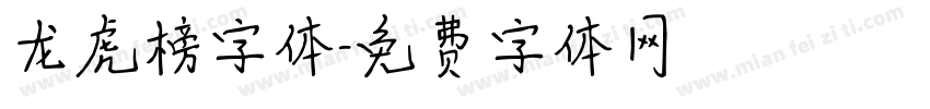 龙虎榜字体字体转换