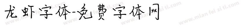 龙虾字体字体转换