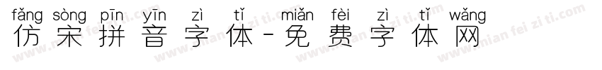 仿宋拼音字体字体转换