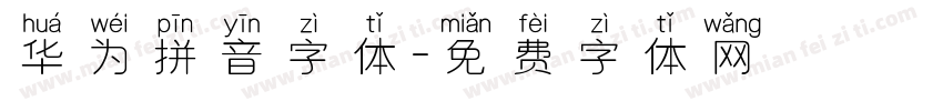 华为拼音字体字体转换