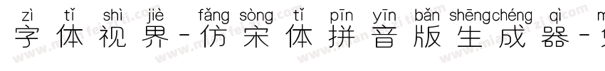 字体视界-仿宋体拼音版生成器字体转换