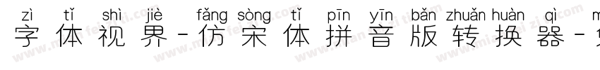 字体视界-仿宋体拼音版转换器字体转换