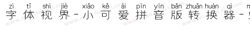 字体视界-小可爱拼音版转换器字体转换