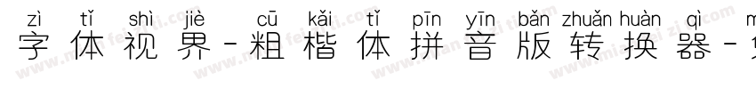 字体视界-粗楷体拼音版转换器字体转换