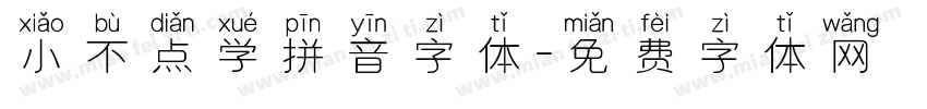 小不点学拼音字体字体转换