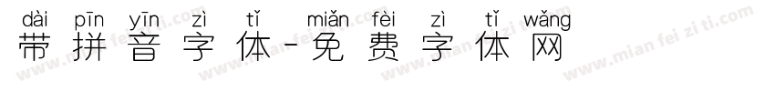 带拼音字体字体转换