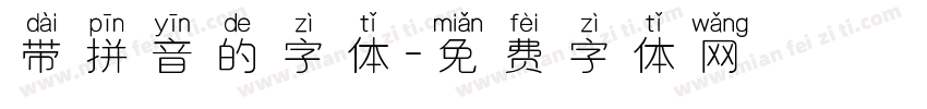 带拼音的字体字体转换