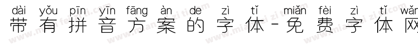 带有拼音方案的字体字体转换