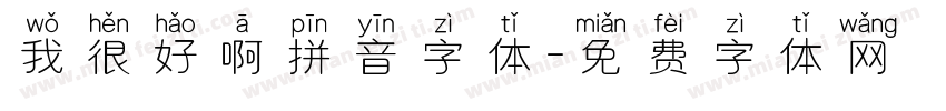 我很好啊拼音字体字体转换