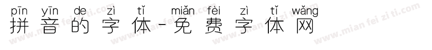 拼音的字体字体转换