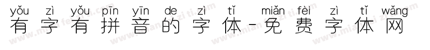 有字有拼音的字体字体转换