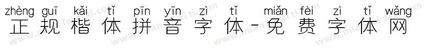 正规楷体拼音字体字体转换