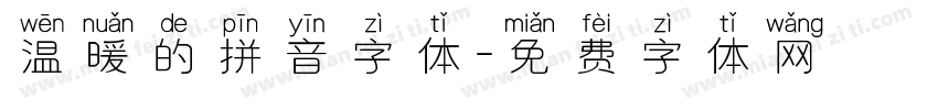 温暖的拼音字体字体转换