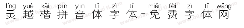 灵越楷拼音体字体字体转换