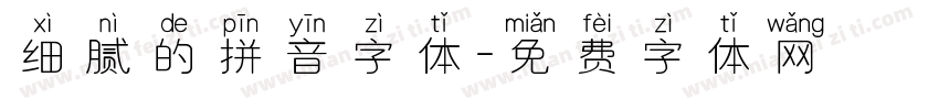 细腻的拼音字体字体转换