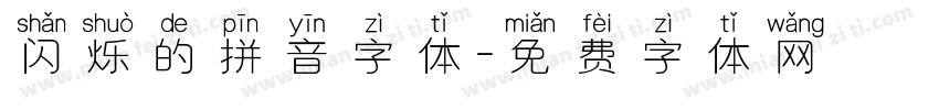 闪烁的拼音字体字体转换