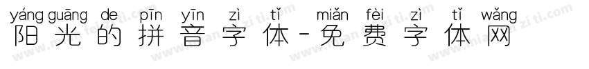 阳光的拼音字体字体转换