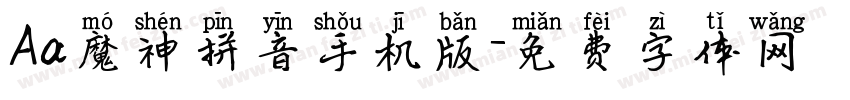 Aa魔神拼音手机版字体转换