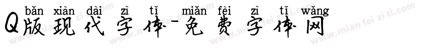 Q版现代字体字体转换